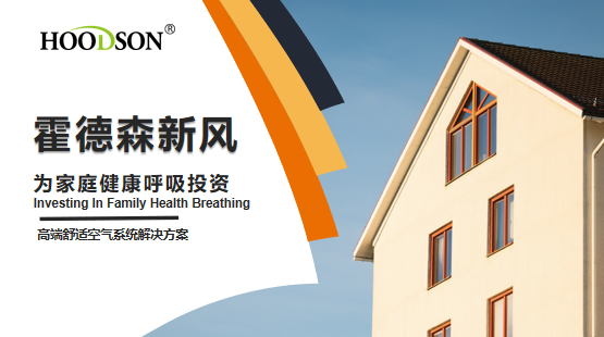 卓越品質(zhì),專業(yè)品牌——邀您一起走進(jìn)霍德森2